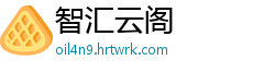 智汇云阁